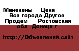 Манекены  › Цена ­ 4 500 - Все города Другое » Продам   . Ростовская обл.,Донецк г.